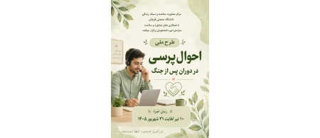 طرح ملی احوال پرسی در دوران پسا جنگ 