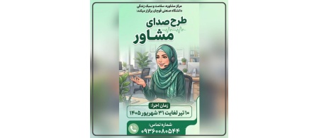 طرح “صدای مشاور “  
