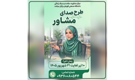 طرح “صدای مشاور “  