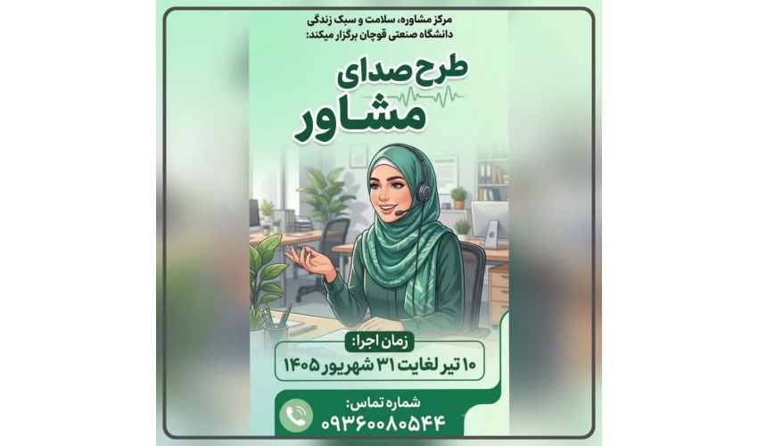 طرح “صدای مشاور “  
